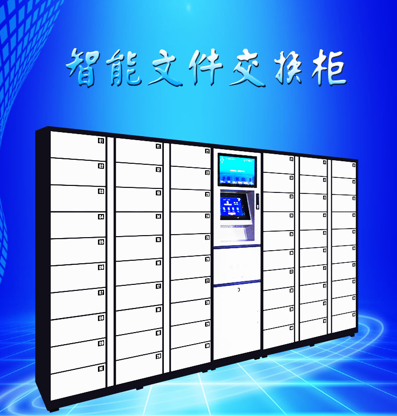 智能公文交換柜