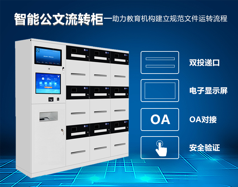 智能文件交換柜