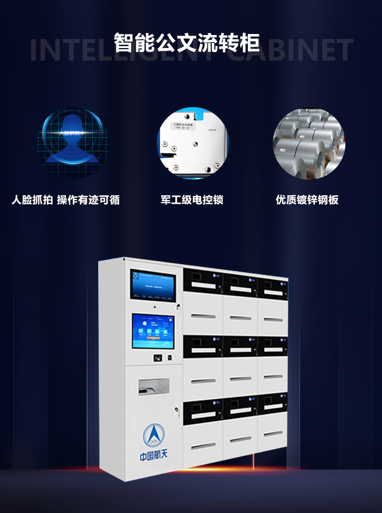 智能公文流轉(zhuǎn)柜