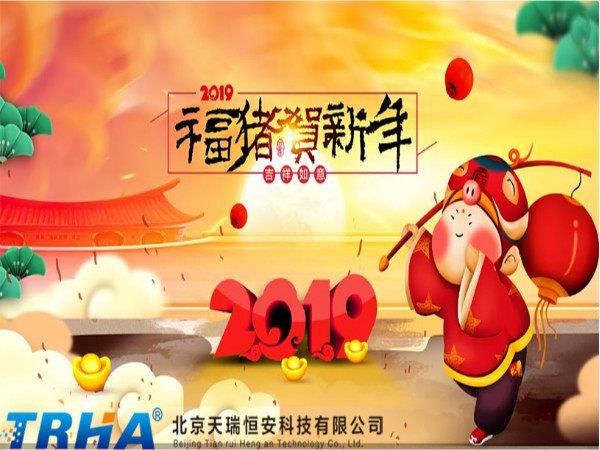 2019年北京天瑞恒安祝新老客戶(hù)新年快樂(lè)  萬(wàn)事如意
