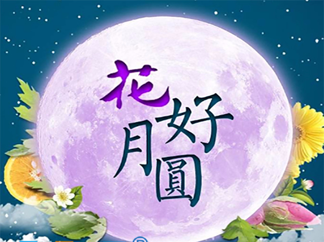 天瑞恒安祝新老客戶中秋節(jié)月滿乾坤和諧美滿
