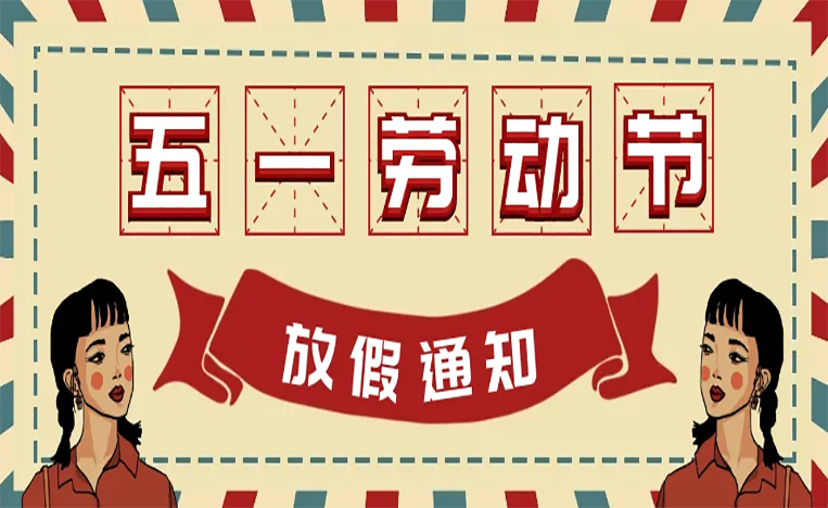 五一勞動(dòng)節(jié)