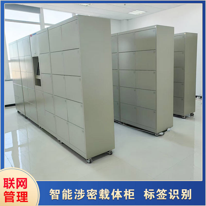智能保密載體柜