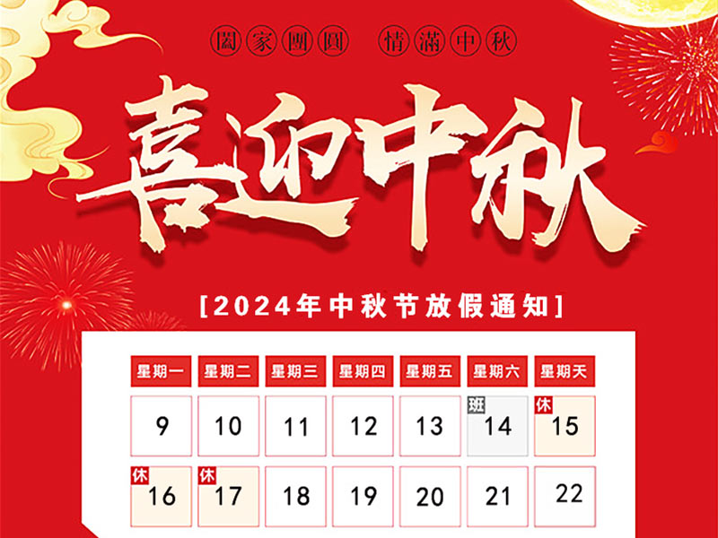 天瑞恒安2024年中秋節(jié)放假通知！