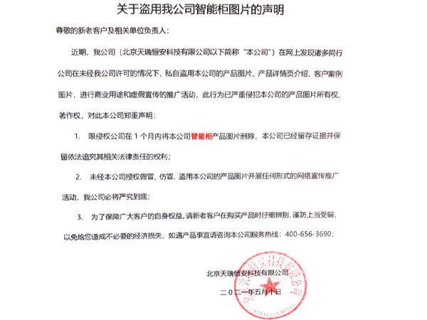 關(guān)于盜用我公司智能柜圖片的聲明