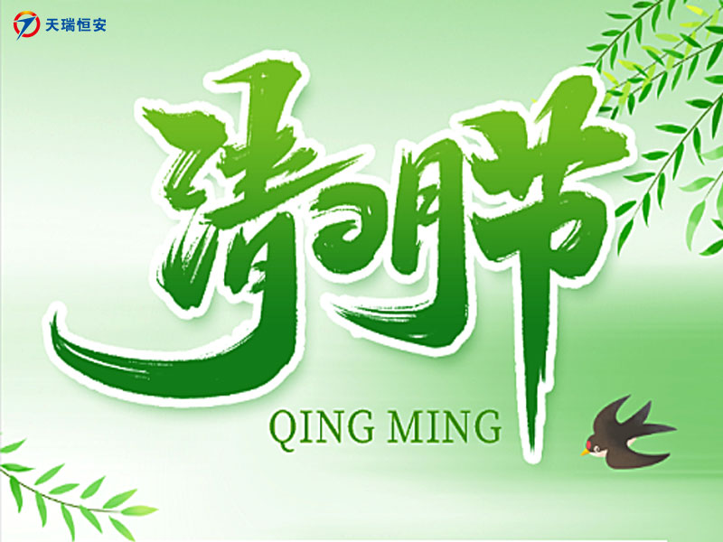 2025年北京天瑞恒安清明節(jié)放假通知