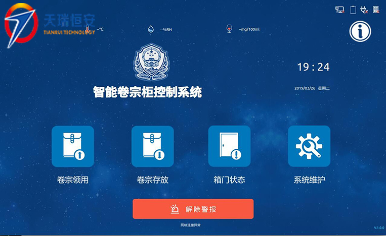 案卷柜操作系統(tǒng)界面