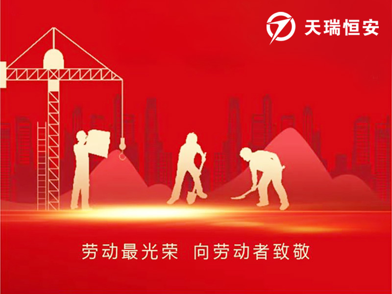 天瑞恒安2023年五一國際勞動節(jié)放假安排