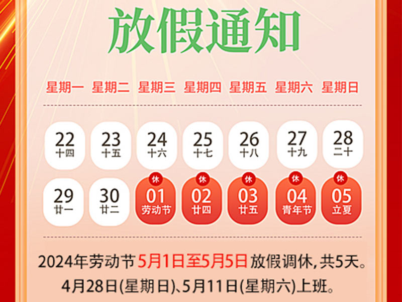 天瑞恒安2024年五一勞動節(jié)放假通知！