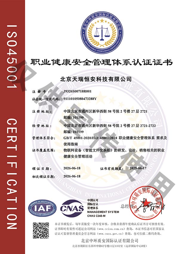 ISO職業(yè)健康管理體系證書