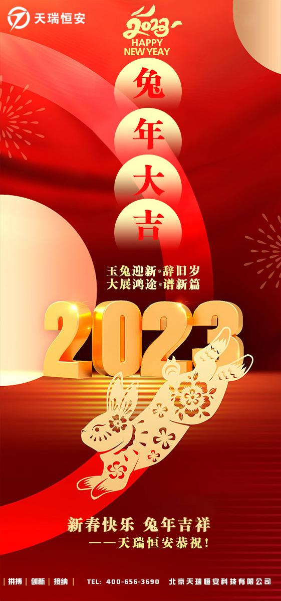 天瑞恒安智能柜2023新年賀歲圖