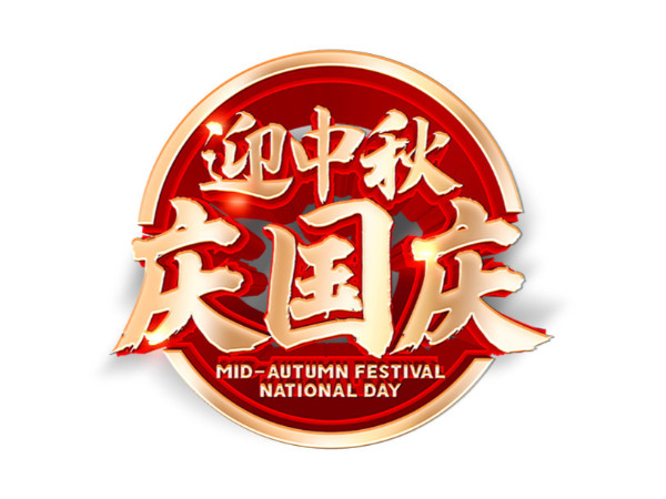 天瑞恒安全員工員祝新老客戶：雙節(jié)快樂、闔家歡樂