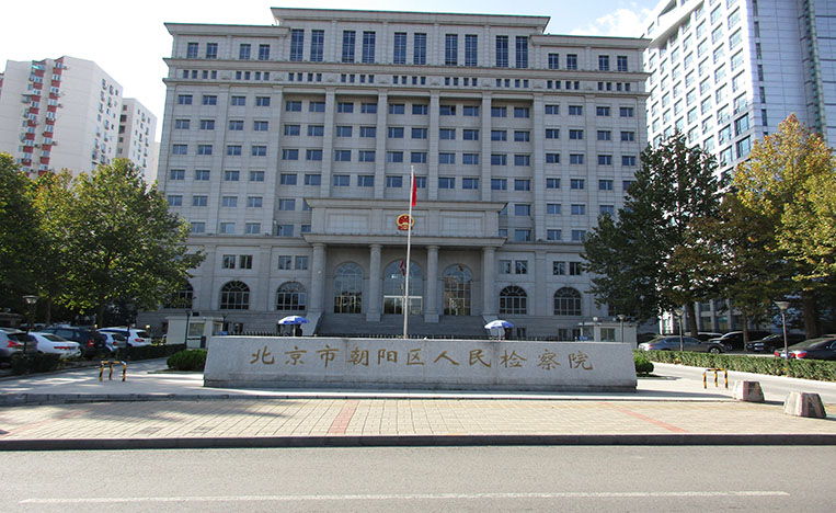 北京市朝陽(yáng)區(qū)人民檢查院