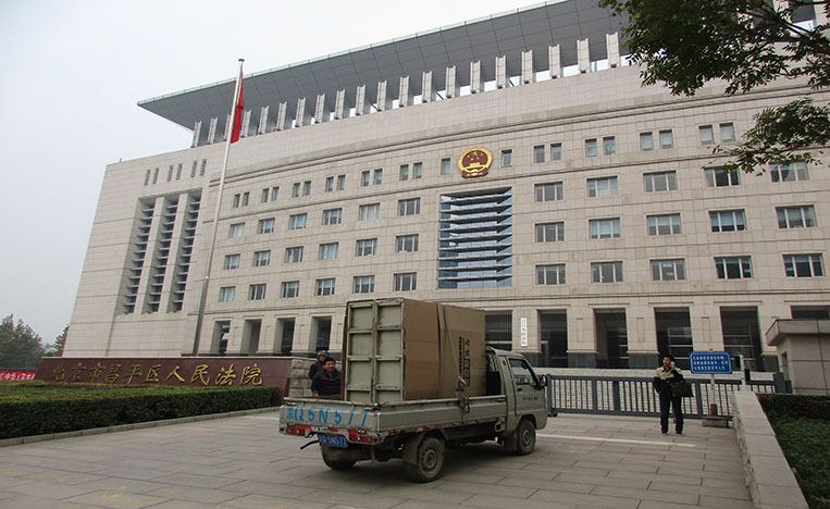 北京市昌平區(qū)人民法院