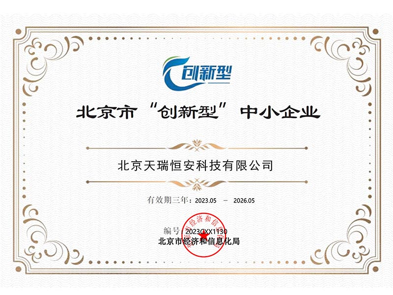 天瑞恒安獲評(píng)“北京市創(chuàng)新型中小企業(yè)”榮譽(yù)資質(zhì)