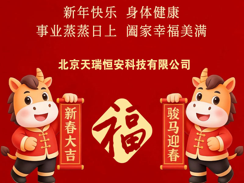 北京天瑞恒安恭祝新老客戶2026新春快樂、馬年吉祥！