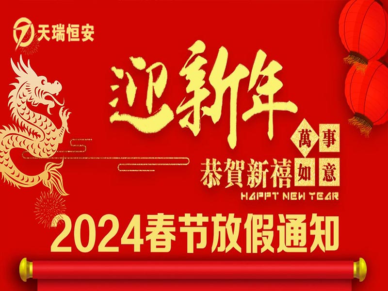 2024春節(jié)北京天瑞恒安放假通知