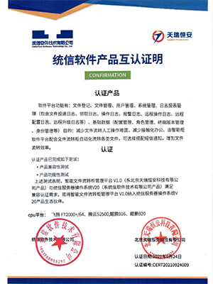 統(tǒng)信軟件產(chǎn)品互認(rèn)證明