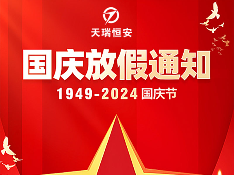 天瑞恒安2024年國慶節(jié)放假通知