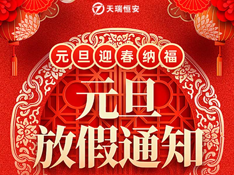 天瑞恒安2025年元旦節(jié)放假通知