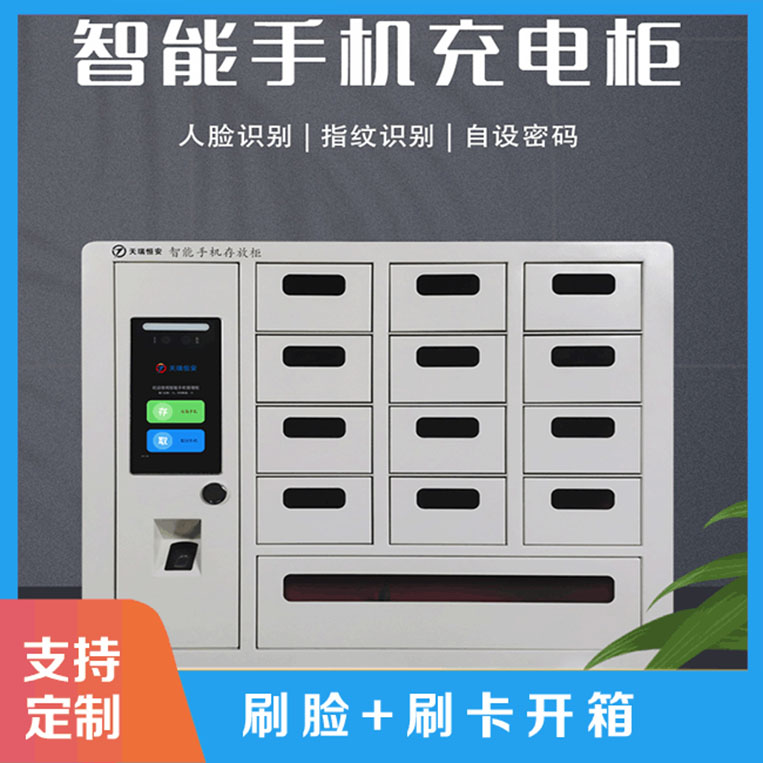 智能手機柜產(chǎn)品性能有哪些?【天瑞恒安】