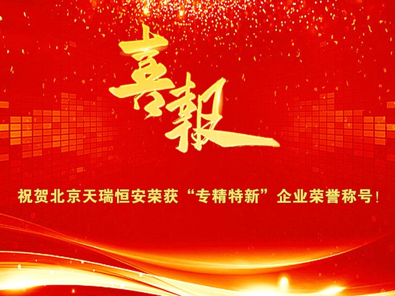 喜報(bào)！祝賀天瑞恒安榮獲北京市“專精特新”榮譽(yù)稱號(hào)