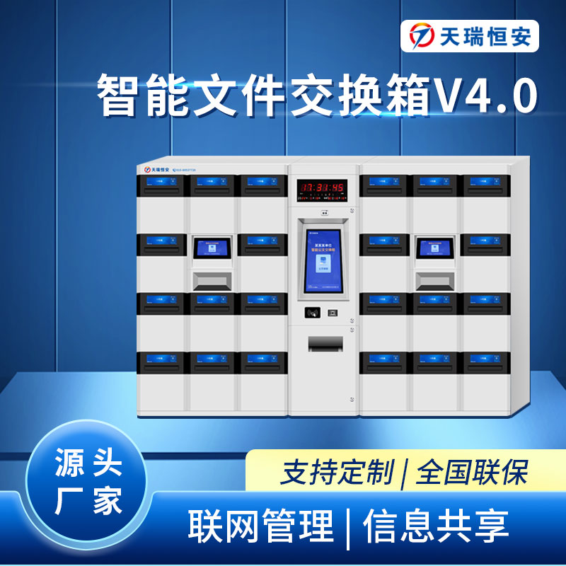 智能文件交換箱