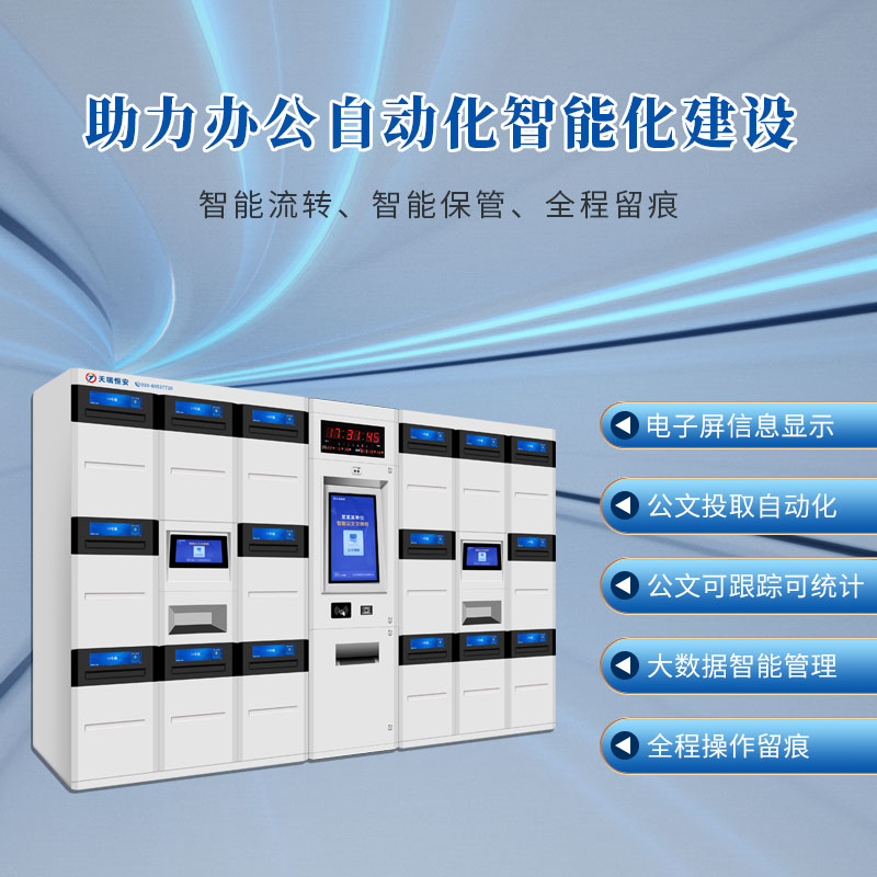 智能文件交換箱