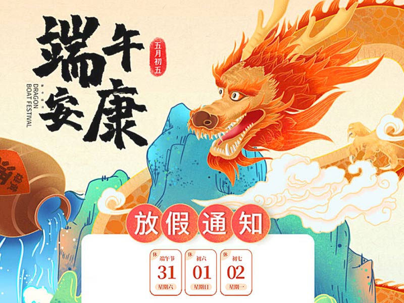 2025年北京天瑞恒安端午節(jié)放假通知！