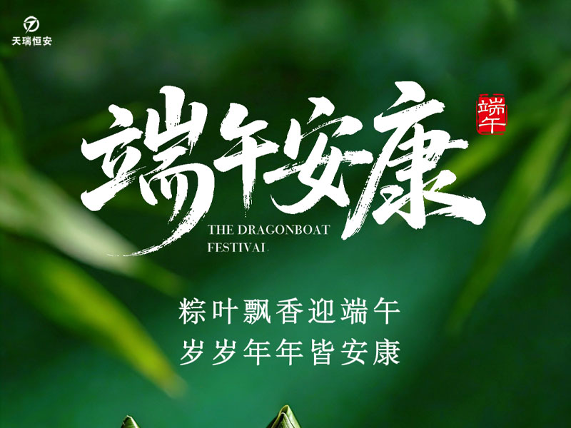 端午安康｜粽葉飄香，感念相伴，歲歲安康