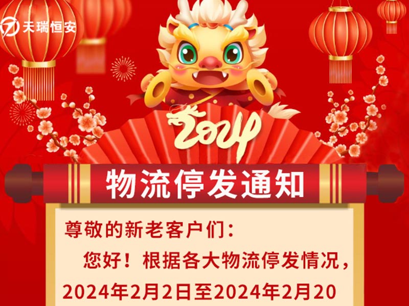 2024年北京天瑞恒安物流停發(fā)通知